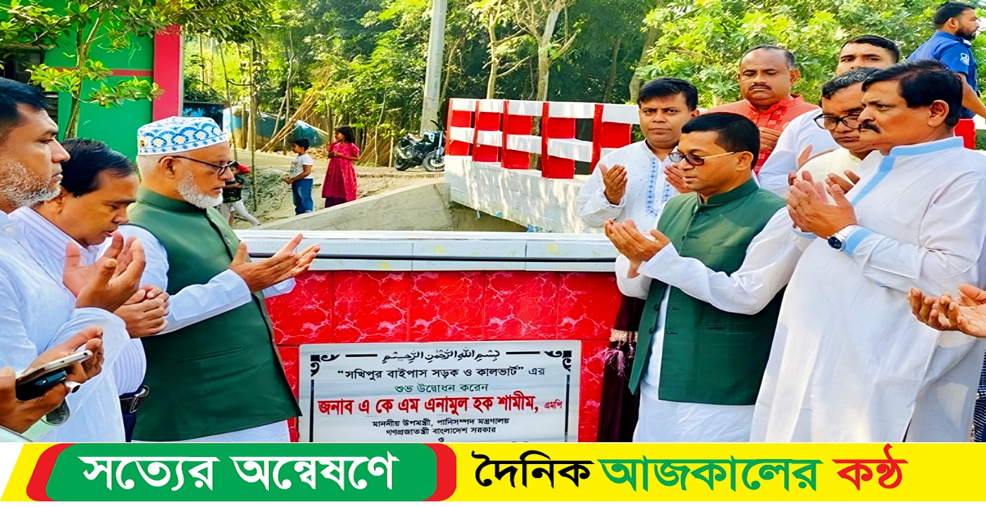ভেদরগঞ্জ উপজেলার সখিপুর থানায় ৬ প্রকল্প উদ্বোধন করেছেন : পানি সম্পদ উপমন্ত্রী