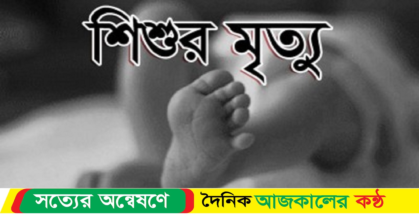 ঝালকাঠিতে পুকুরে ডুবে শিশুর মৃত্যু