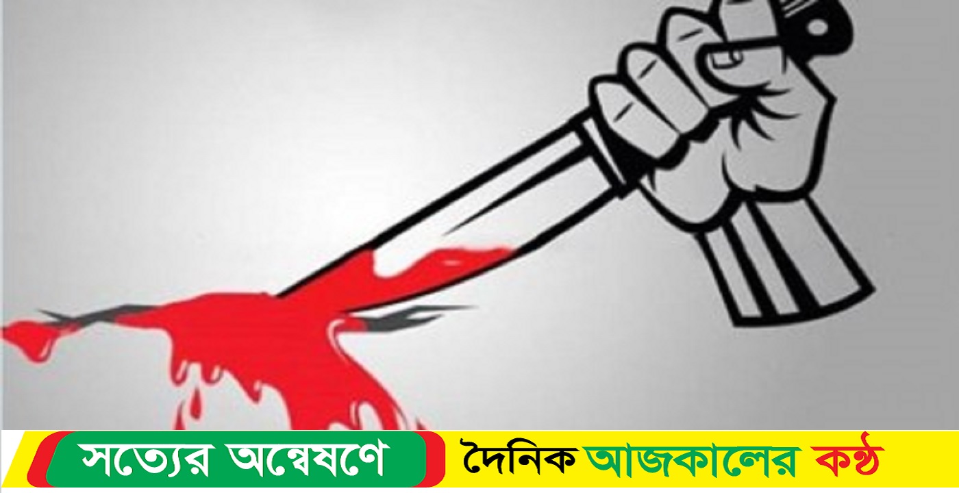 ব্রাহ্মণবাড়িয়ায় জামাইয়ের হাতে শ্বশুর খুন