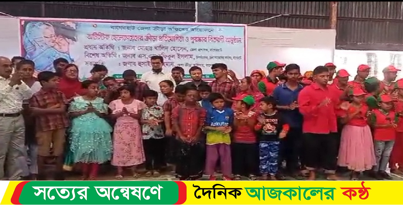 বাগেরহাটে দক্ষতা বৃদ্ধির লক্ষ্যে অটিস্টিক ছেলেমেয়েদের ক্রিয়া প্রতিযোগিতা অনুষ্ঠিত