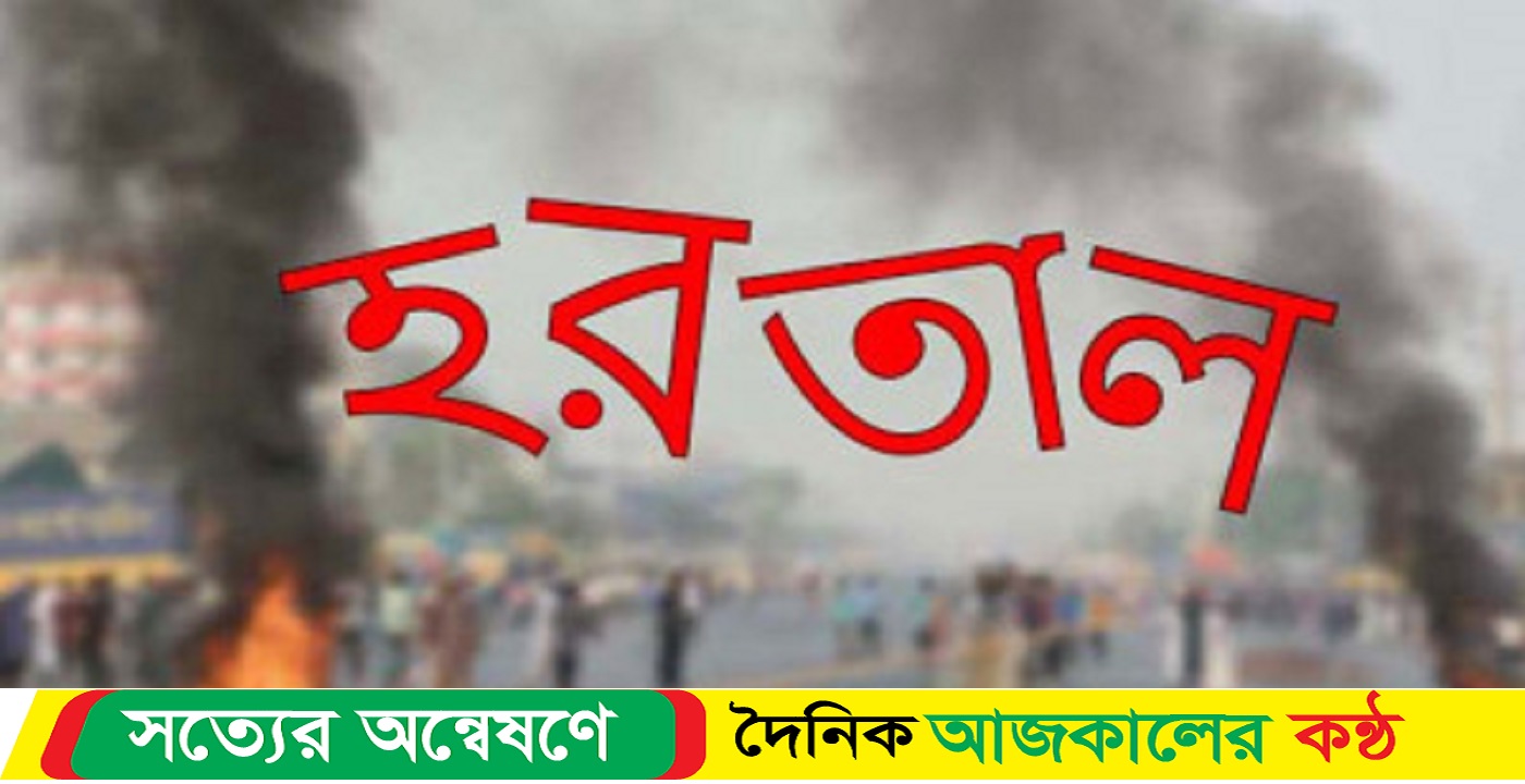 আগামীকাল রংপুরে সকাল-সন্ধ্যা হরতাল