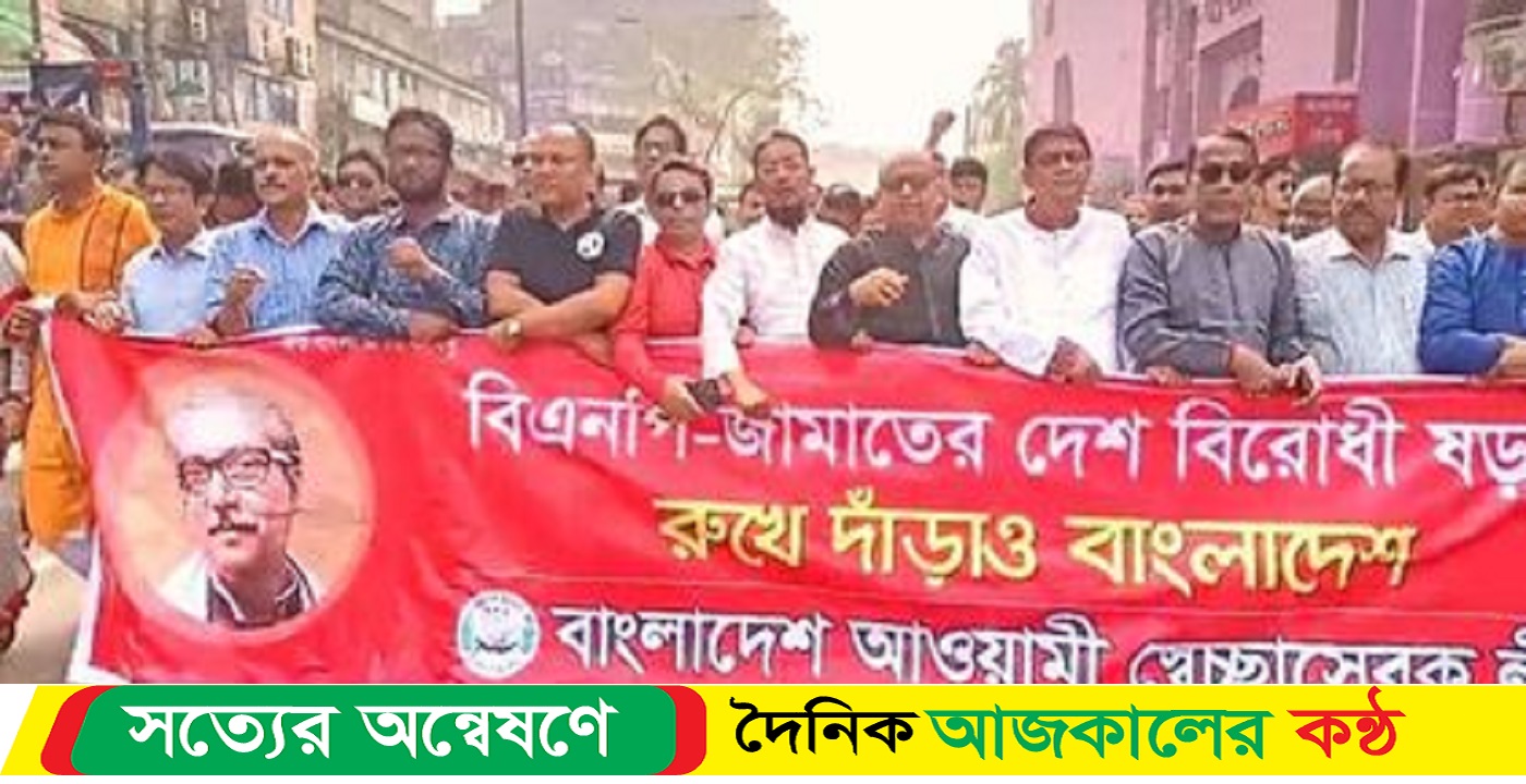 বিএনপি’র আগুন সন্ত্রাসের বিরুদ্ধে স্বেচ্ছাসেবক লীগের বিক্ষোভ মিছিল ও অবস্থান কর্মসুচী