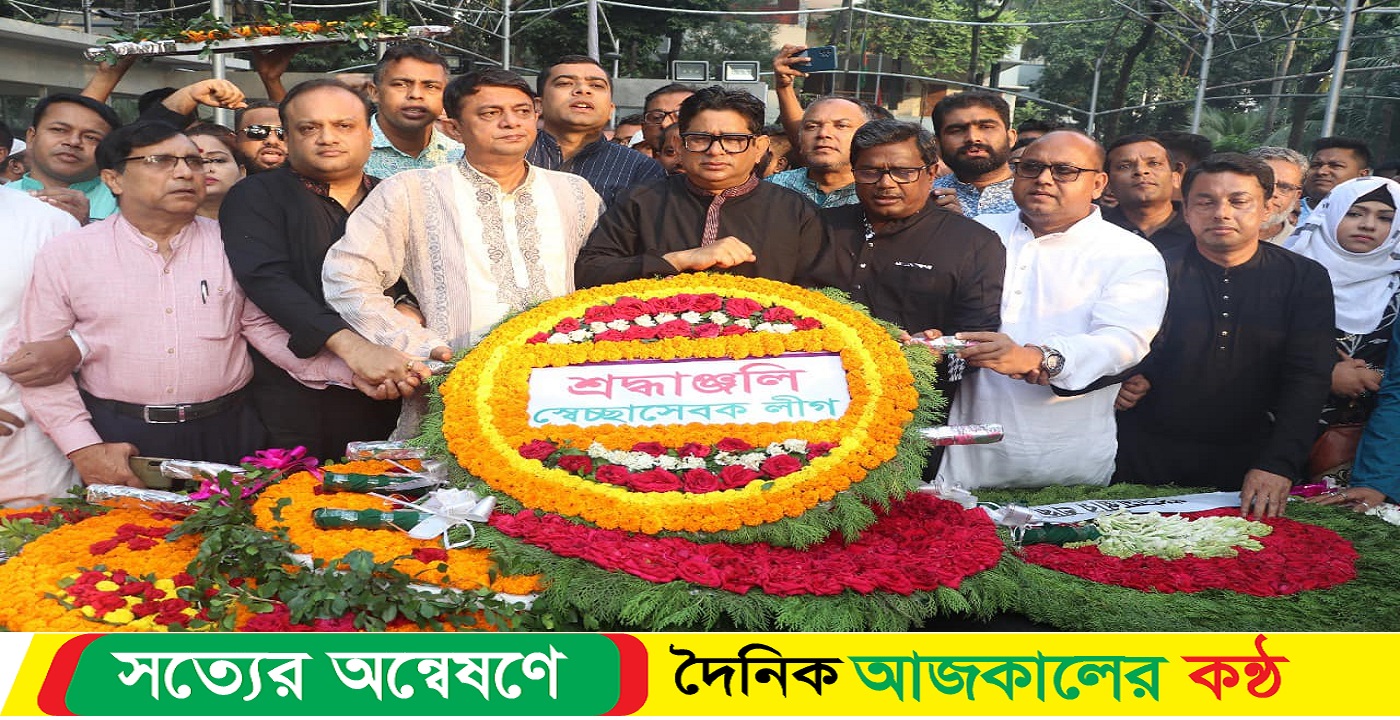 জেল হত্যা দিবসে বঙ্গবন্ধুর প্রতিকৃতিতে ও শহীদ জাতীয় চার নেতার সমাধিতে স্বেচ্ছাসেবক লীগের শ্রদ্ধা