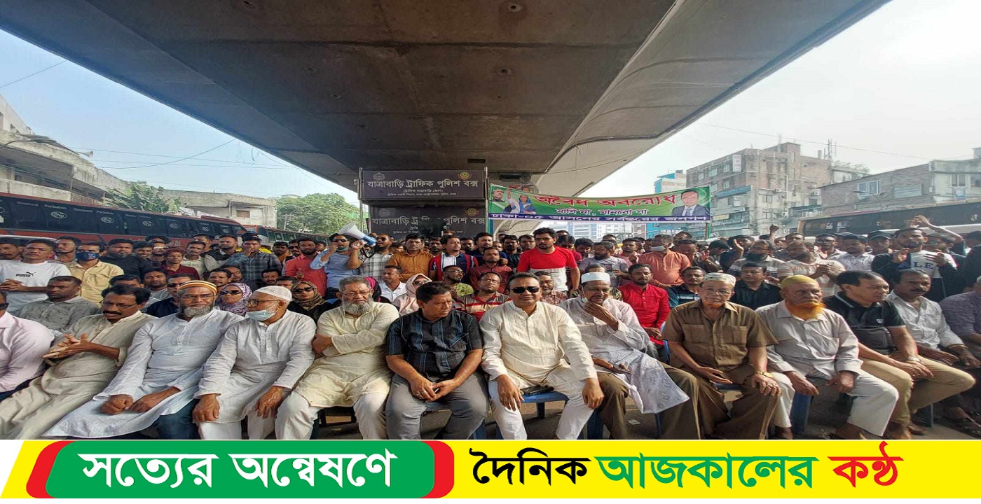 ঢাকা-৫ যাত্রাবাড়ী বিএনপি-জামায়াতের অবরোধের প্রতিবাদে বিক্ষোভ মিছিল ও অবস্থান