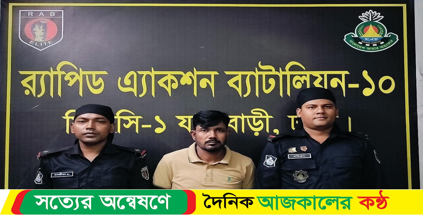 মুন্সিগঞ্জ থেকে নাশকতাকারীকে গ্রেফতার করেছে র্যাব-১০
