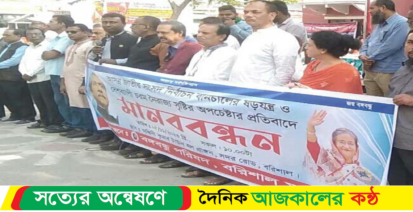 জাতীয় সংসদ নির্বাচন বানচাল ও অপচেষ্টার প্রতিবাদে বরিশালে বঙ্গবন্ধু পরিষদের মানববন্ধন