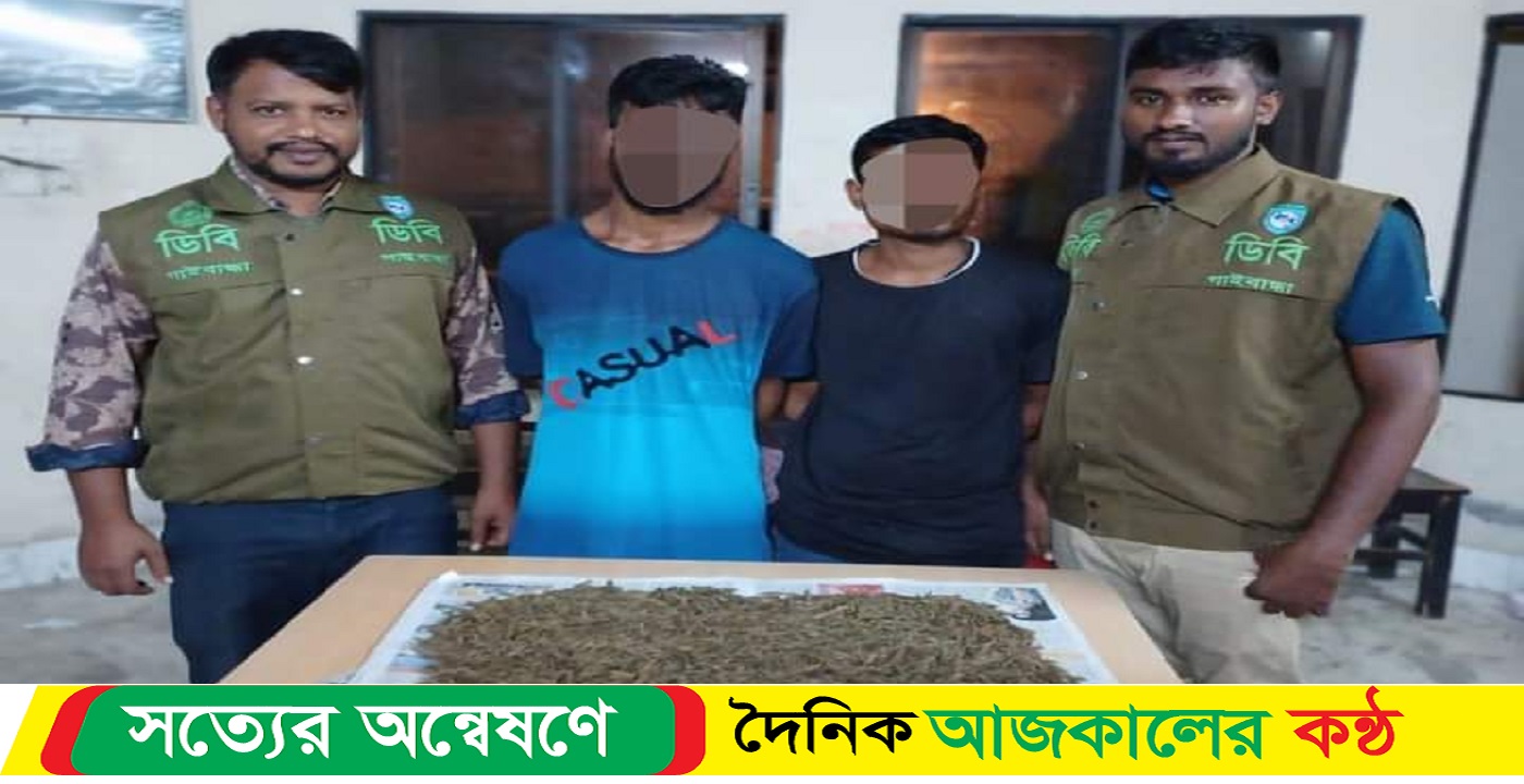 ০১ কেজি গাঁজাসহ ২ জন মাদক কারবারি গ্রেফতার