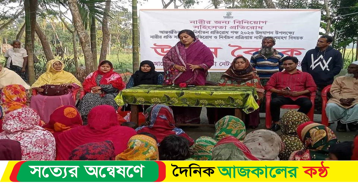 রাজাপুরে অপরাজিতা নারী নেটওয়ার্কের উঠান বৈঠক অনুষ্ঠিত