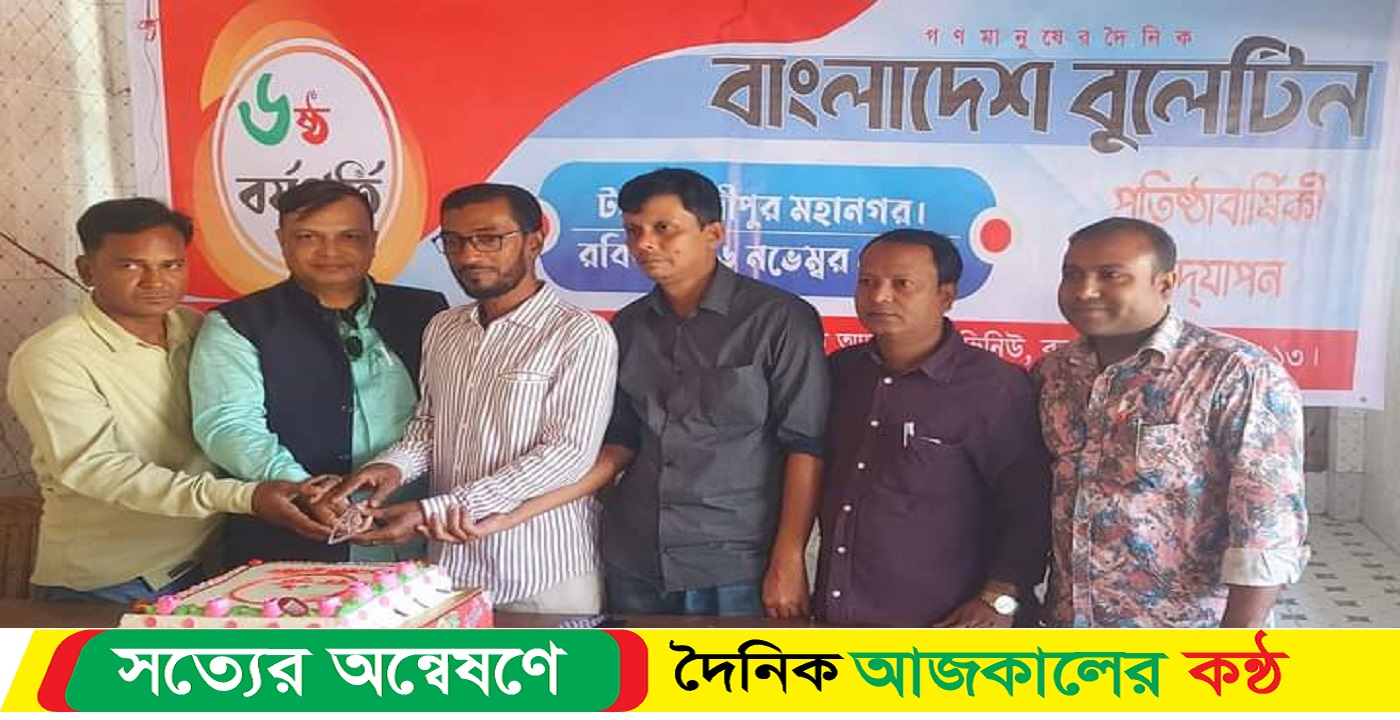 টঙ্গীতে বাংলাদেশের বুলেটিনের প্রতিষ্ঠাবার্ষিকী পালিত