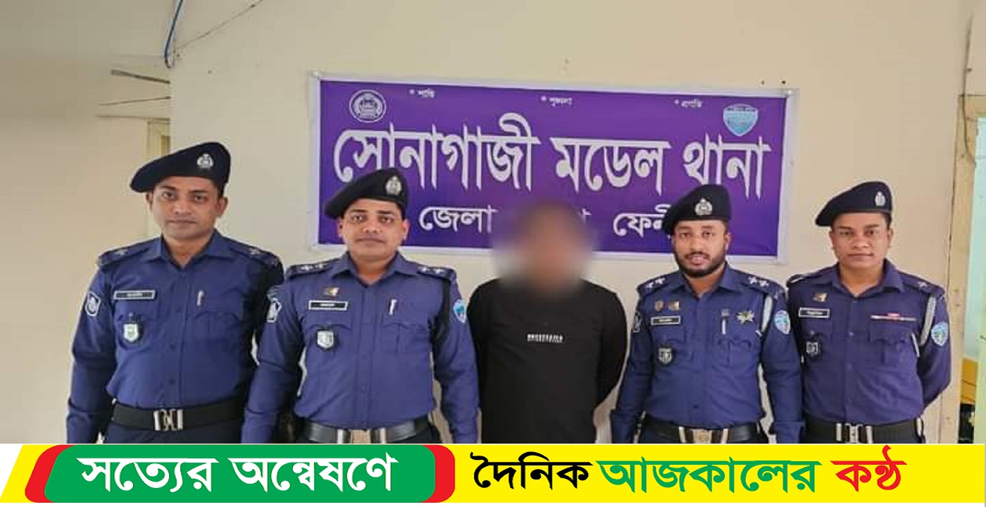 ফেনী সোনাগাজীতে ০৯টি ওয়ারেন্টভুক্ত ০১জন আসামি গ্রেফতার