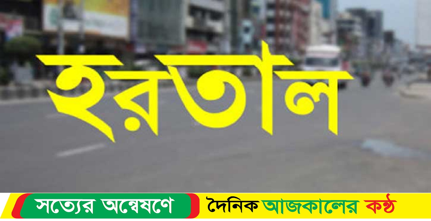 আগামী ২ দিন হরতালের ডাক