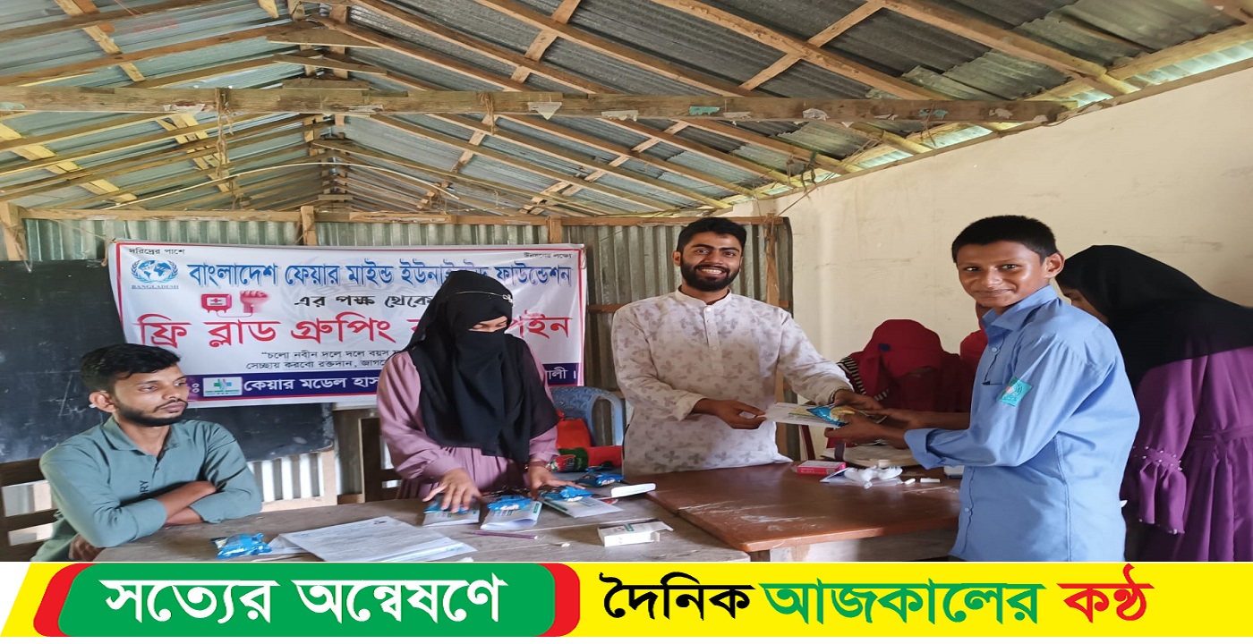 ফেয়ারমাইন্ড ইউনাইটেড ফাউন্ডেশন’র উদ্যোগে ব্লাড গ্রুপিং ক্যাম্পেইন অনুষ্ঠিত