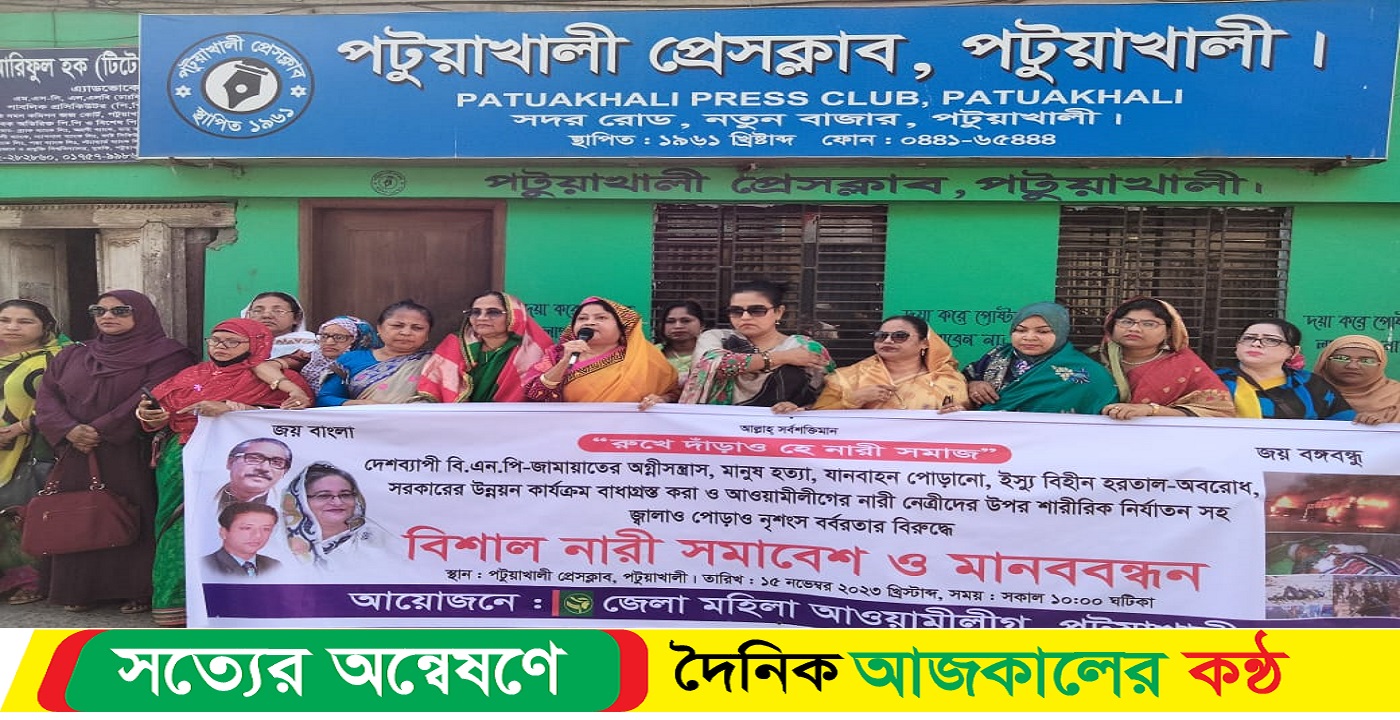 বিএনপি-জামায়াতের দেশ বিরোধী সন্ত্রাস ও নৈরাজ্যের প্রতিবাদে পটুয়াখালীতে নারী সমাবেশ ও মানব বন্ধন