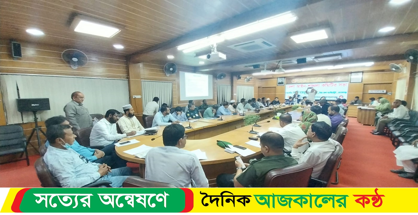 গোপালগঞ্জে জেলা আইনশৃংখলা কমিটির মাসিক সভা অনুষ্ঠিত