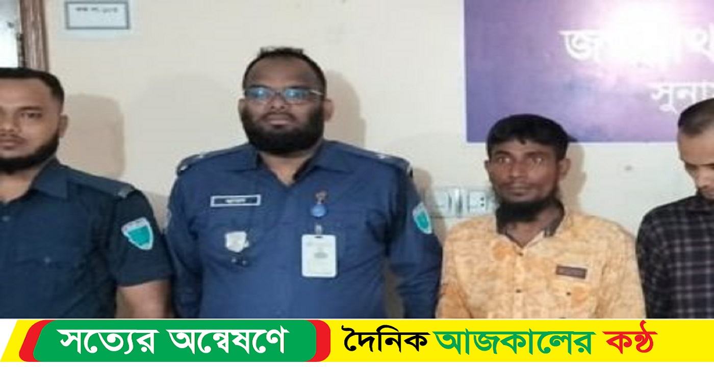 জগন্নাথপুর থানা-পুলিশের বিশেষ অভিযানে সাজাপ্রাপ্ত পলাতক আসামী গ্রেফতার