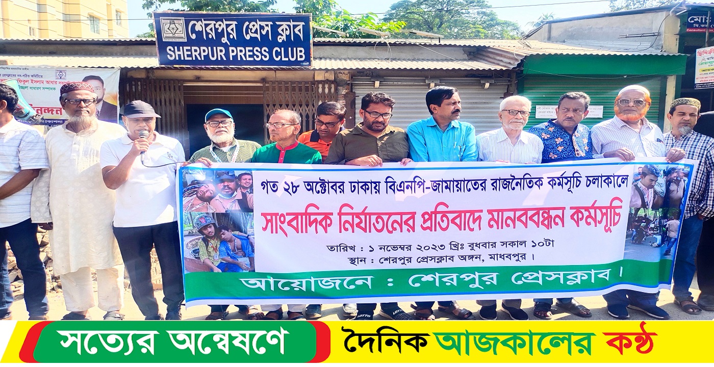 শেরপুরে সাংবাদিক নির্যাতন ও হত্যার প্রতিবাদে মানববন্ধন অনুষ্ঠিত