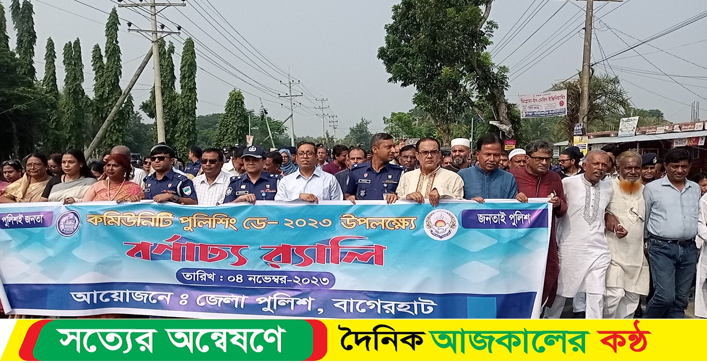 বাগেরহাটে কমিউনিটি পুলিশিং ডে পালিত