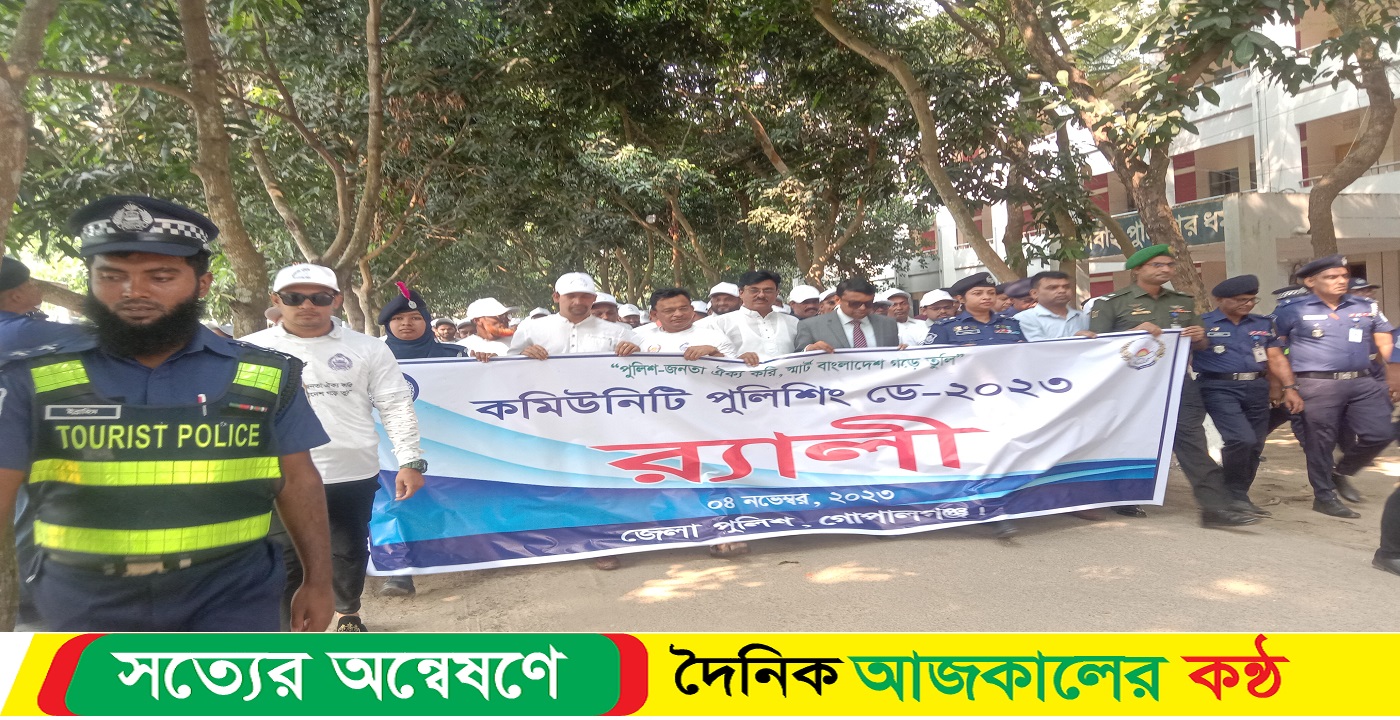 গোপালগঞ্জে কমিউনিটি পুলিশিং ডে পালিত হয়েছে