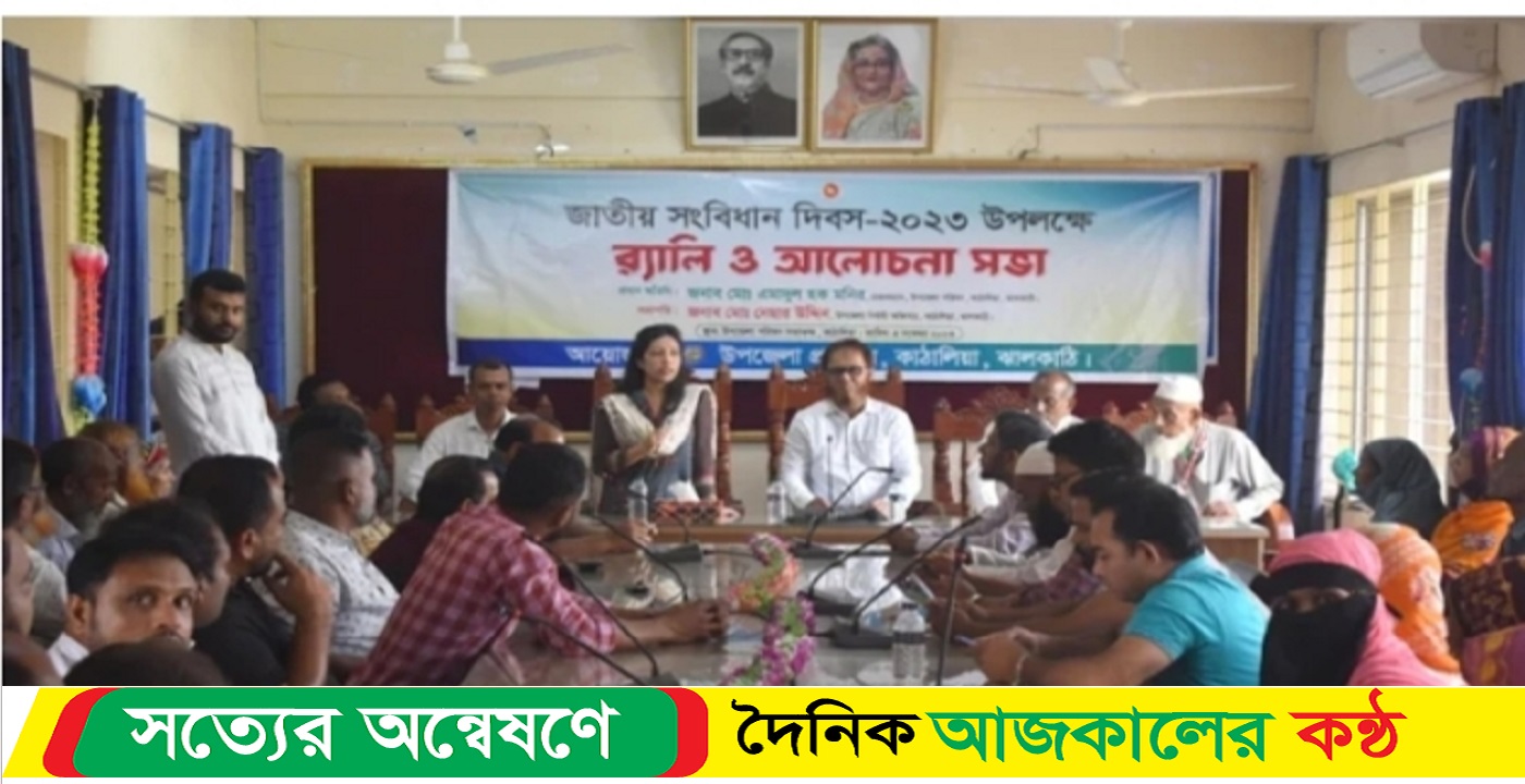 ঝালকাঠির কাঠালিয়ায় জাতীয় সংবিধান দিবস পালিত