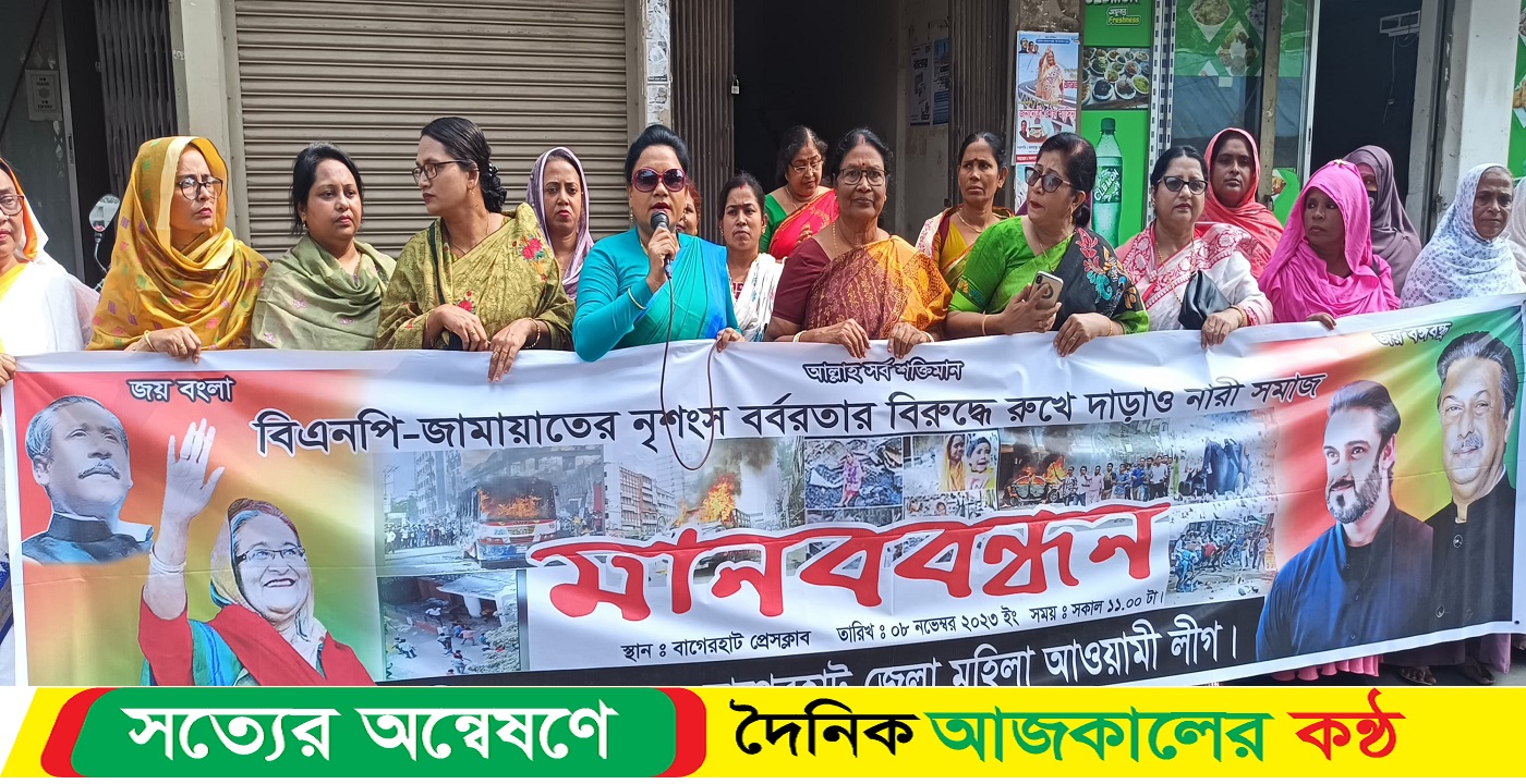 বিএনপি-জামায়াতের সন্ত্রাস ও নৈরাজ্যের প্রতিবাদে বাগেরহাটে মানববন্ধন