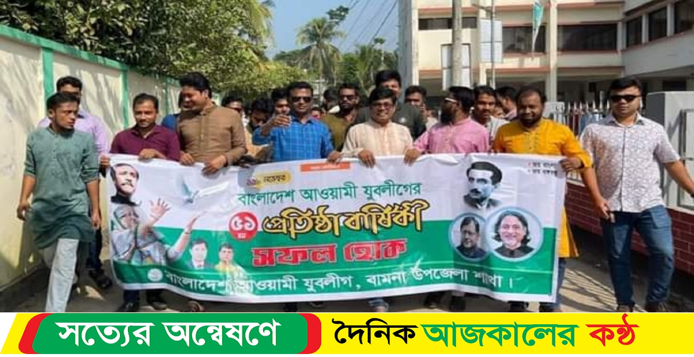 বরগুনার বামনায় বর্ণাঢ্য আয়োজনে আওয়ামী যুবলীগের প্রতিষ্ঠাবার্ষিকী পালিত