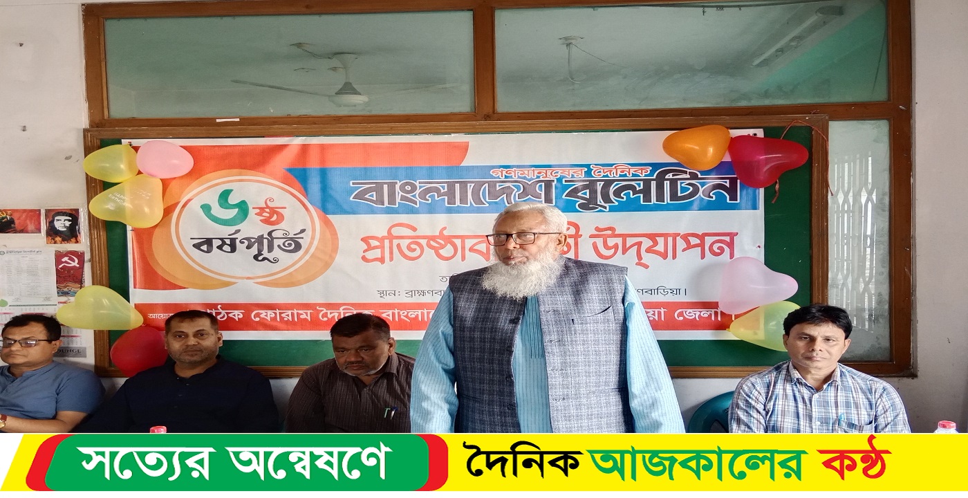 ব্রাহ্মণবাড়ীয়া বাংলাদেশ বুলেটিন পত্রিকার ৬ষ্ঠ প্রতিষ্ঠা বার্ষিকী উদযাপন