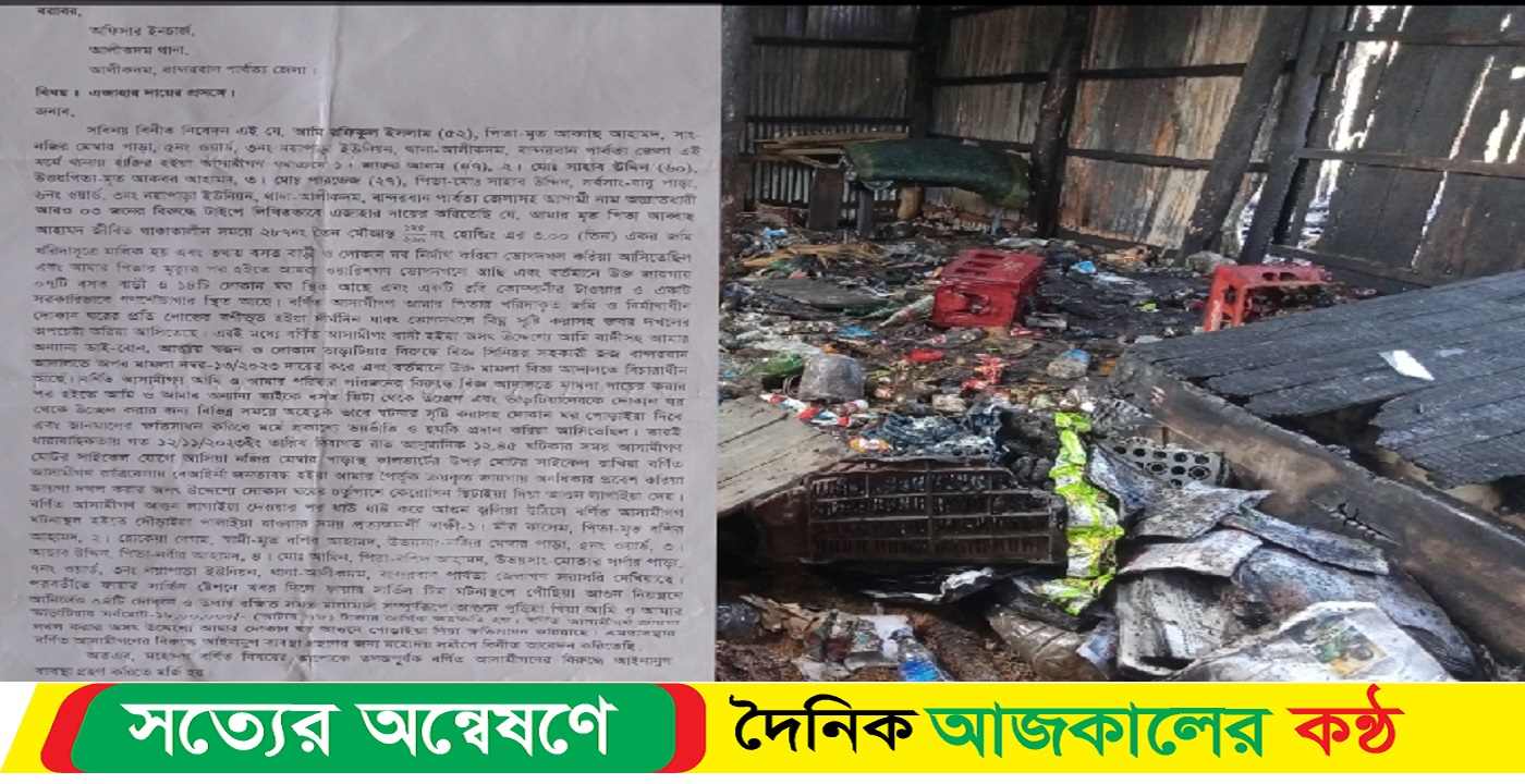 আলীকদমে ৪টি দোকান আগুনে পুড়িয়ে ছাই মালিক এর থানায় এজাহার দায়ের
