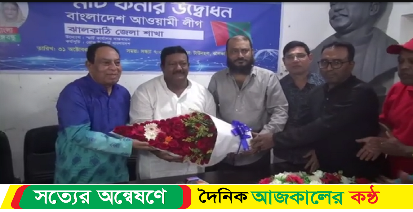 ঝালকাঠিতে আওয়ামী লীগ কার্যালয়ে স্মার্ট কর্নার উদ্বোধন