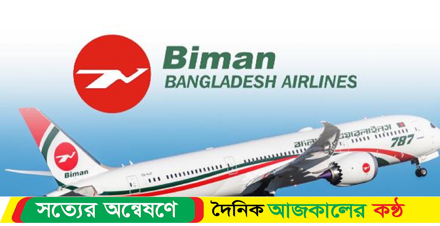 কানাডাগামী ৪২ জন যাত্রীকে ফেরত বাংলাদেশ এয়ারলাইন্সের চেয়ারম্যান কে লিগ্যাল নোটিশ