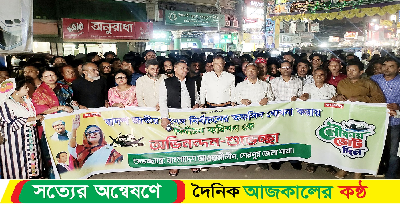 তফসিল ঘোষণাকে স্বাগত জানিয়ে শেরপুরে আওয়ামী লীগের আনন্দ মিছিল