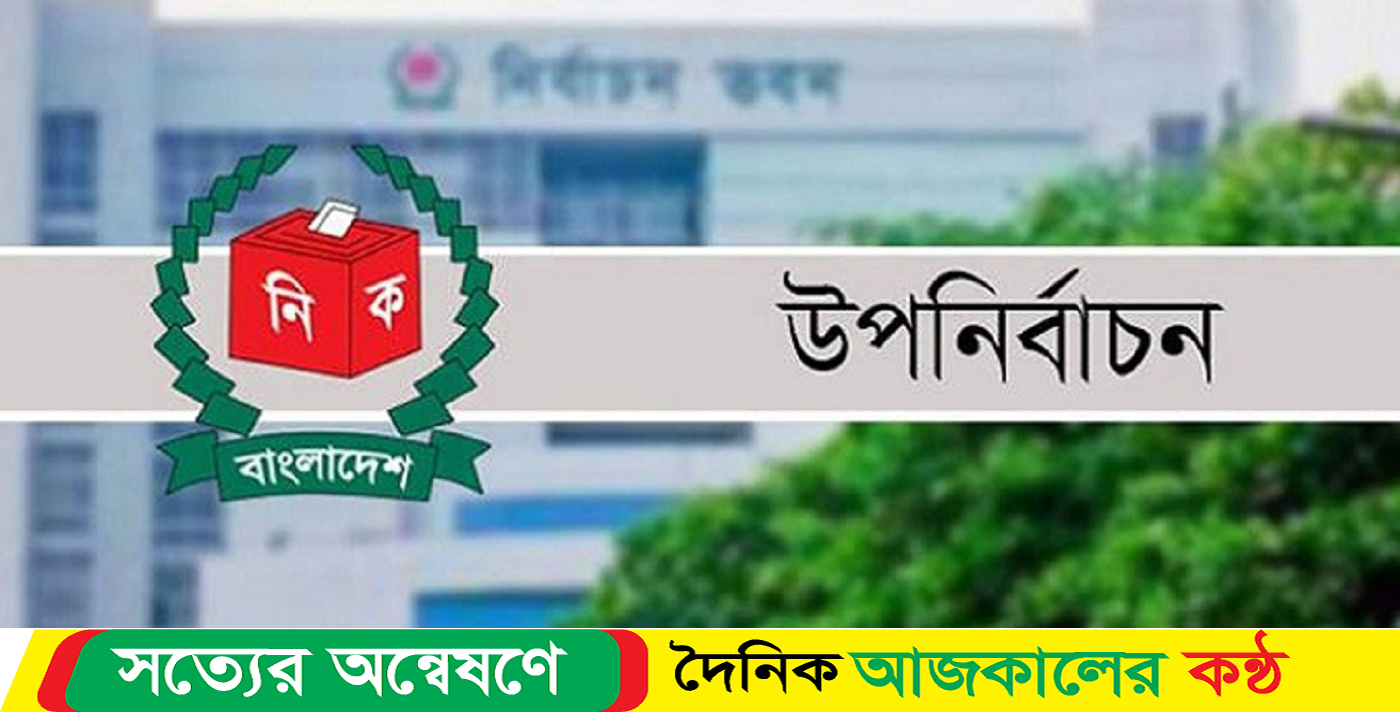 আজ ২ সংসদীয় আসনে উপ-নির্বাচন