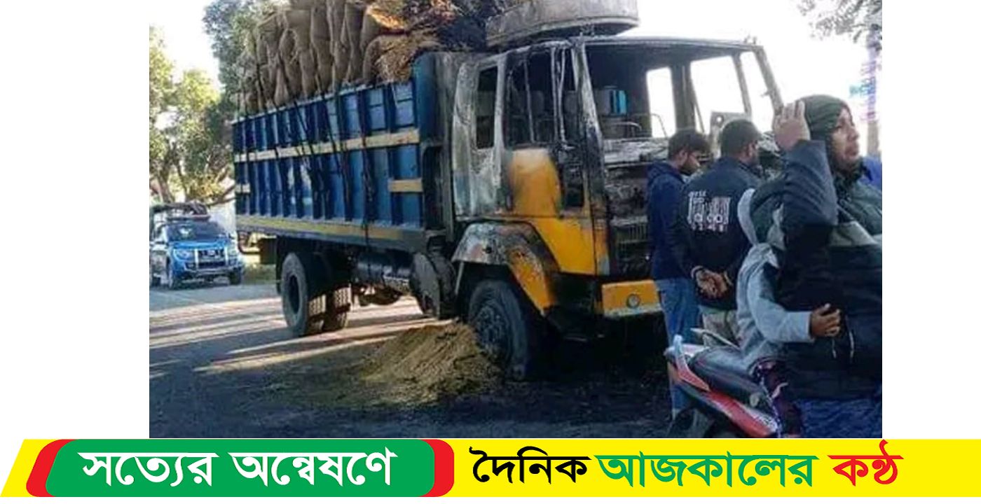 ধানবোঝাই ট্রাকে আগুন দিল দুর্বৃত্তরা