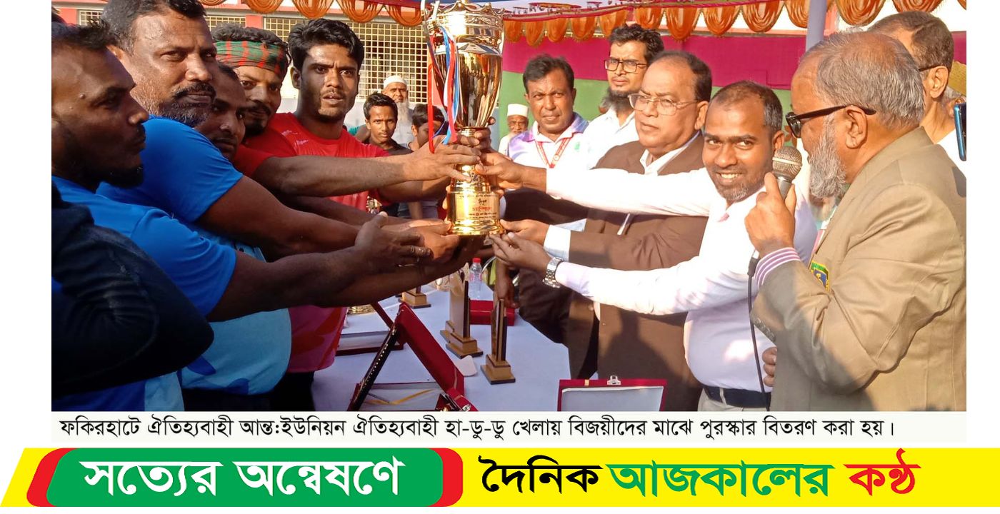ফকিরহাটে উৎসবমূখর পরিবেশে ঐতিহ্যবাহী হা-ডু-ডু খেলা অনুষ্ঠিত