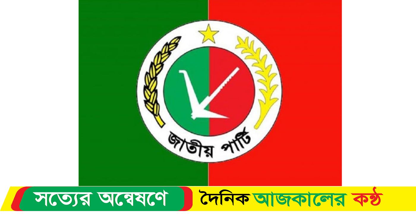 জাতীয় পার্টির প্রার্থী ঘোষণা