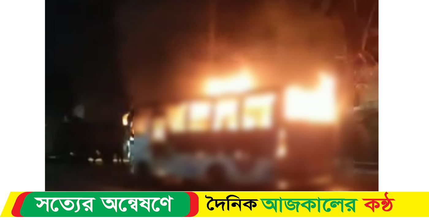 দাঁড়িয়ে থাকা বাসে আগুন