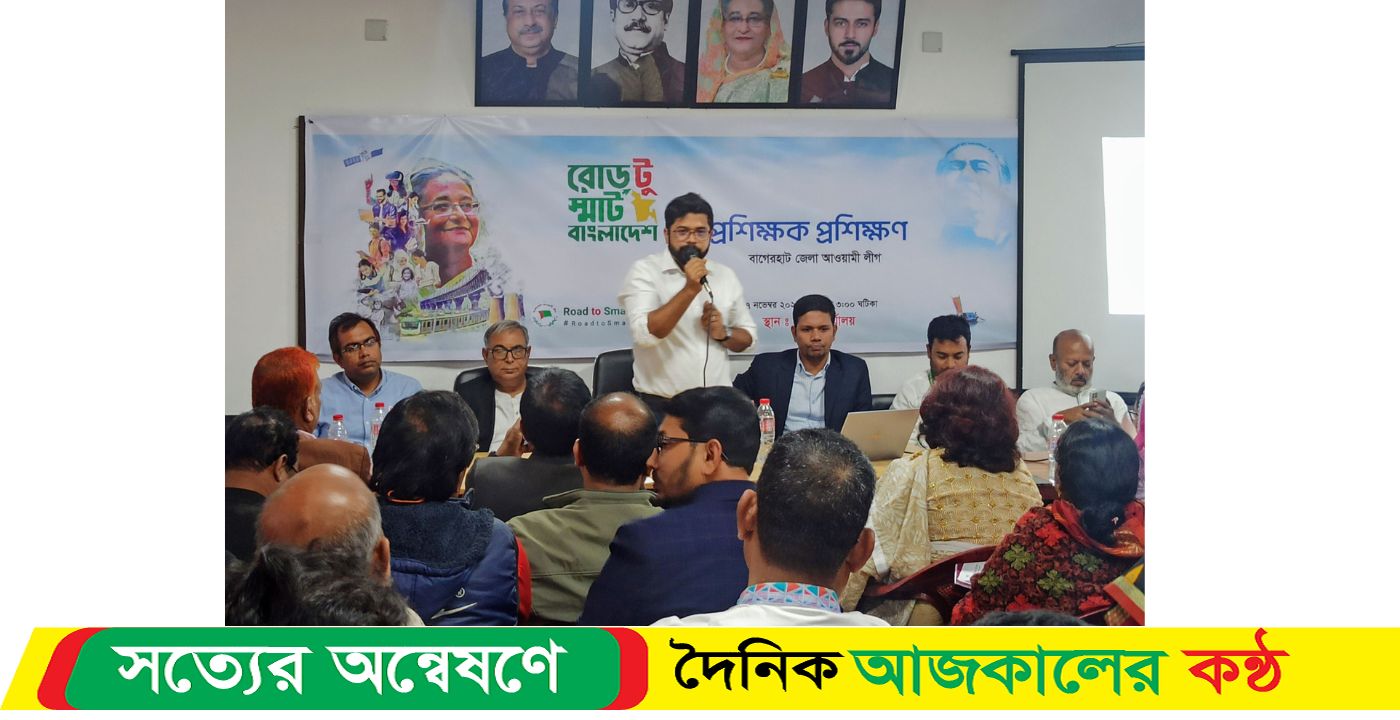 বাগেরহাটে আওয়ামী লীগের ক্যাম্পেইনার প্রশিক্ষণ অনুষ্ঠিত