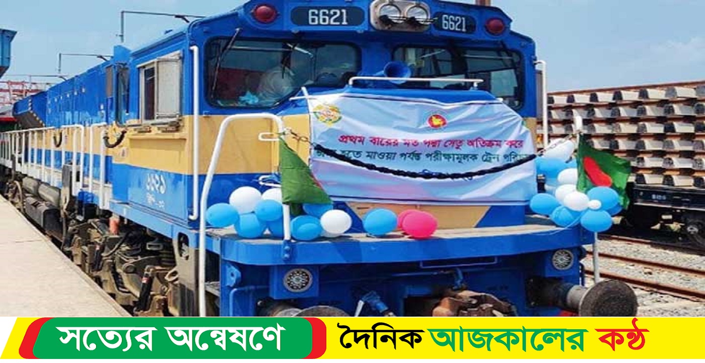 বাণিজ্যিক ট্রেনযাত্রা শুরু আজ পদ্মা সেতুতে , কমেছে ভাড়া