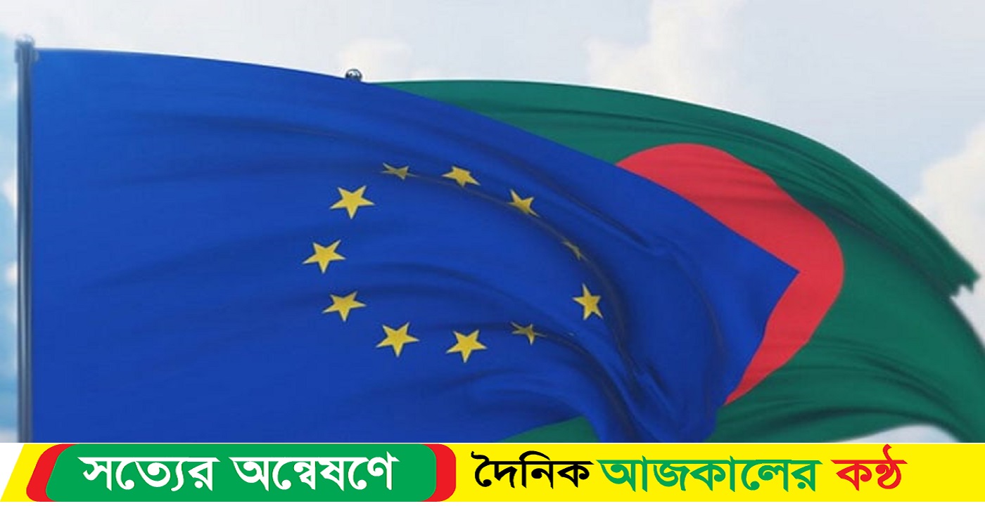 ঢাকায় আসছে ইউরোপীয় ইউনিয়নের প্রতিনিধিদল