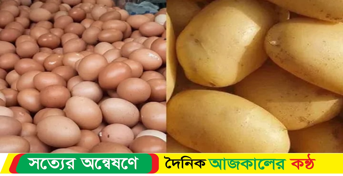 কমছে ডিম ও আলুর দাম
