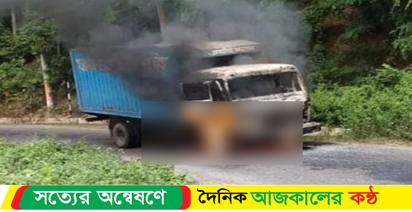 খাগড়াছড়িতে কার্গোতে আগুন