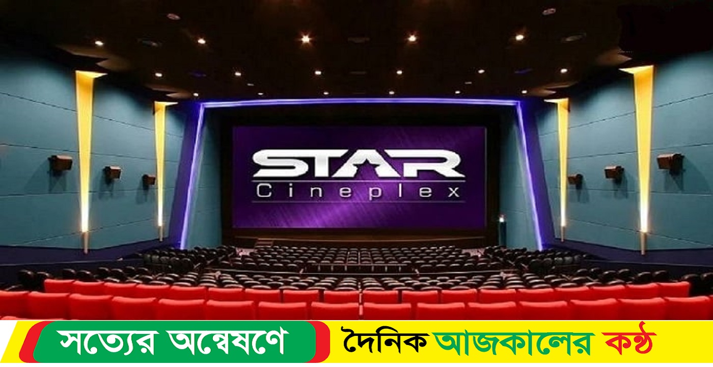 এবার উত্তরায় স্টার সিনেপ্লেক্স