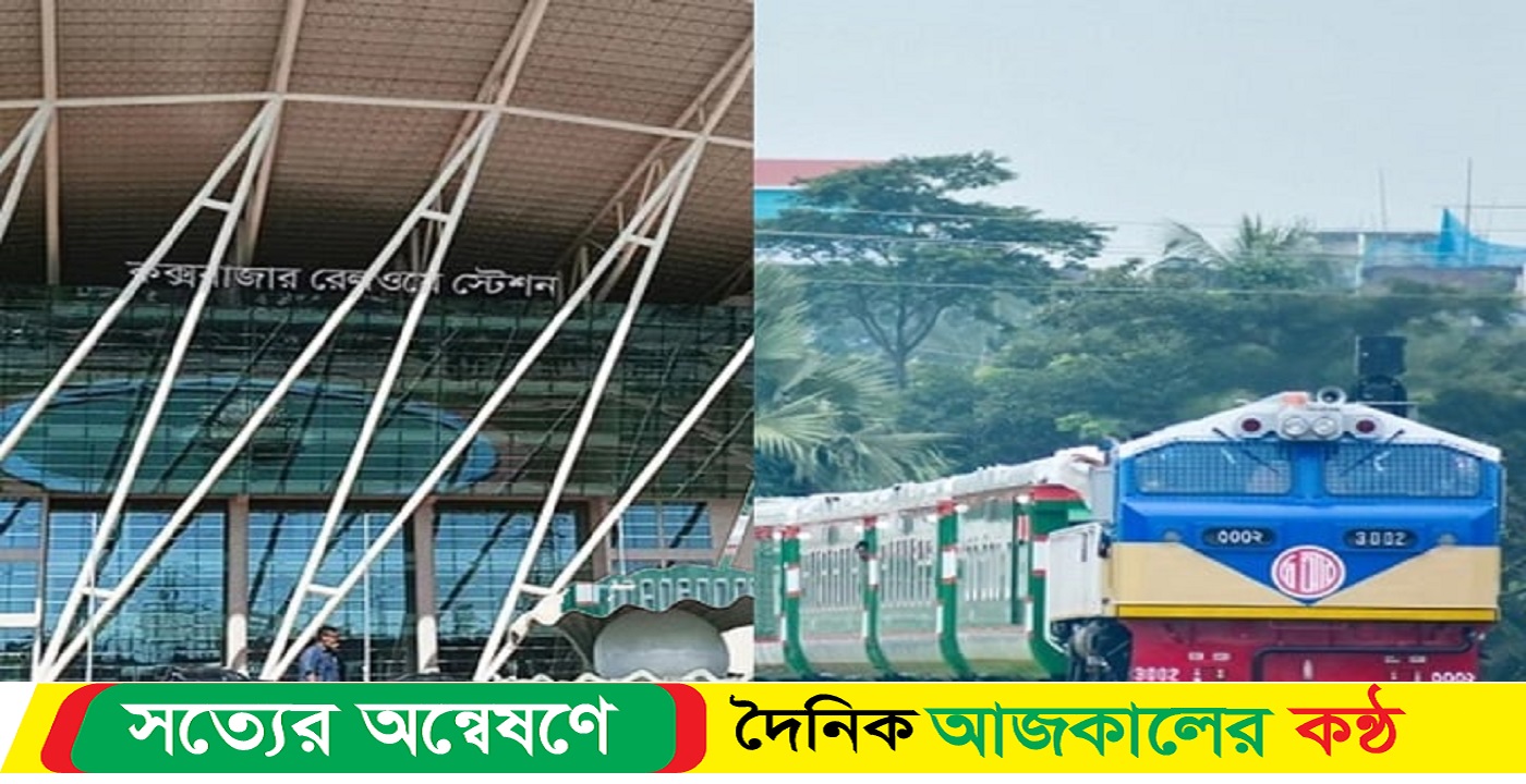 ডিসেম্বর থেকেই ঢাকা-কক্সবাজার ট্রেন চলাবে