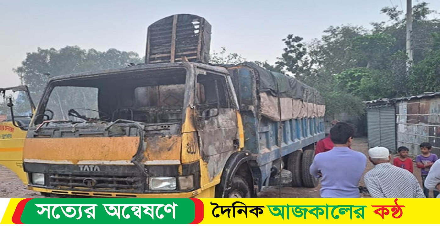 দাঁড়িয়ে থাকা ভুট্টা বোঝাই ট্রাকে আগুন