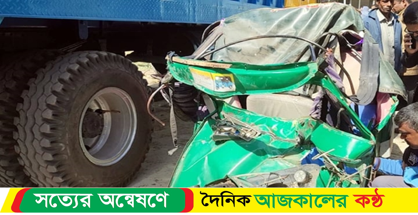 ট্রাক-অটোরিকশা সংঘর্ষ, নিহত ৩