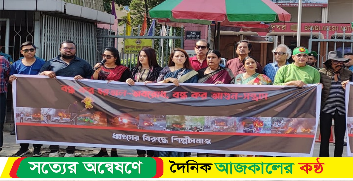 রাজপথে তারকাদের প্রতিবাদ