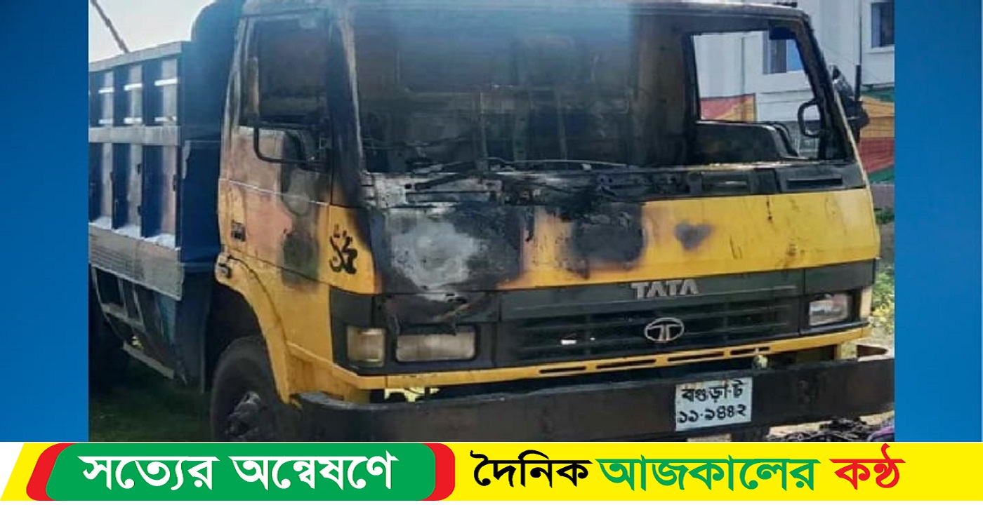 দাঁড়িয়ে থাকা ট্রাকে আগুন