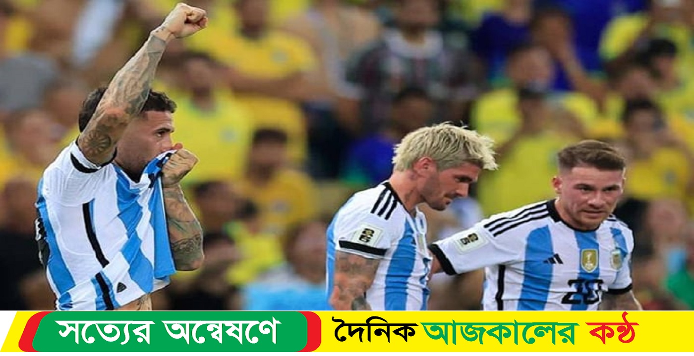 ব্রাজিলকে হারাল আর্জেন্টিনা