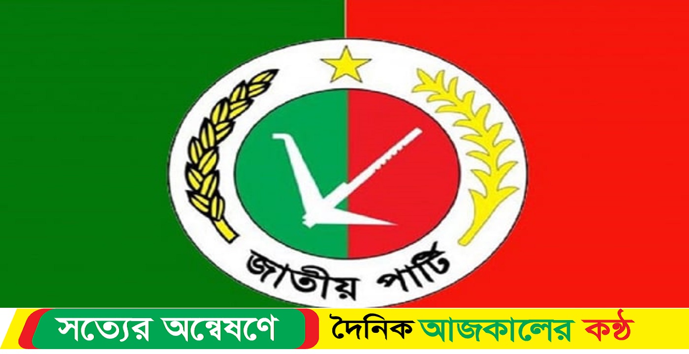 আসন্ন দ্বাদশ নির্বাচনে অংশ নেওয়ার ঘোষণা জাতীয় পার্টির