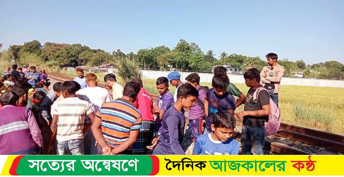 মোবাইলে কথা বলতে বলতে ট্রেনে কাটা