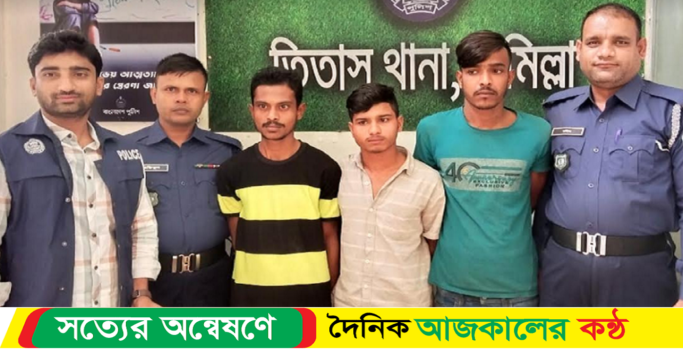 কুমিল্লায় তিতাসে ছিনতাই চক্রের তিন সদস্য আটক